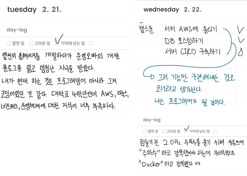 (왼) 블로그를 보고 쓴 일기, (오) 바로 다음날 한 것