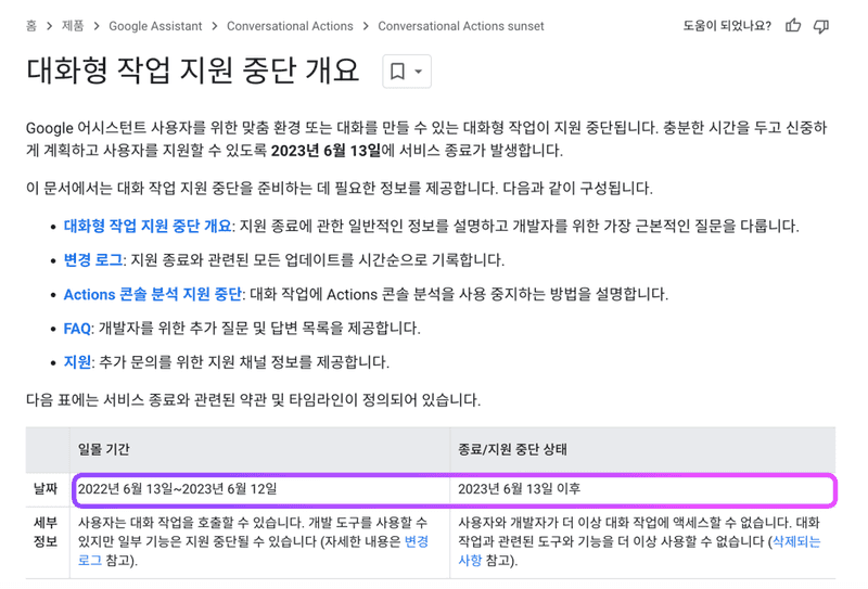 google assistant api 서비스 종료